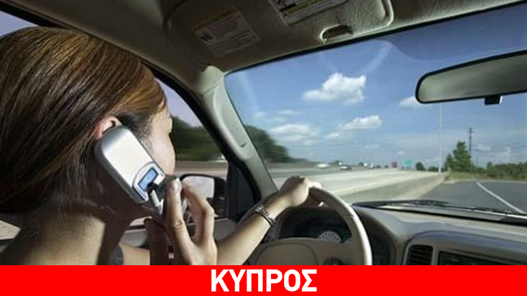 Κύπρος: Με το κινητό στο χέρι πιάστηκαν 647 οδηγοί…